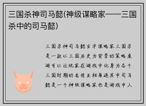 三国杀神司马懿(神级谋略家——三国杀中的司马懿)