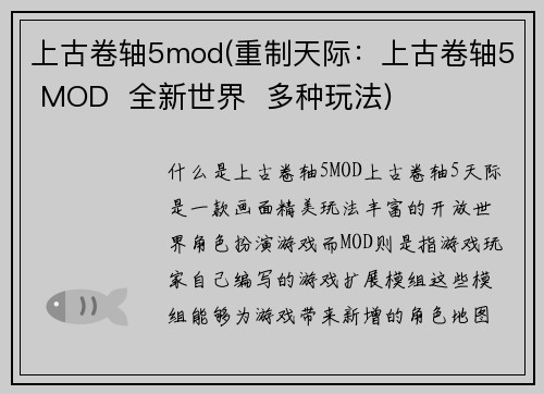 上古卷轴5mod(重制天际：上古卷轴5 MOD  全新世界  多种玩法)