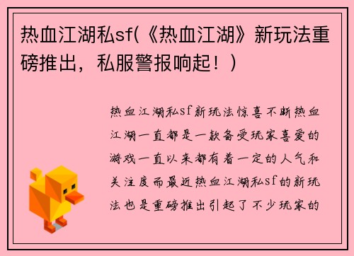 热血江湖私sf(《热血江湖》新玩法重磅推出，私服警报响起！)