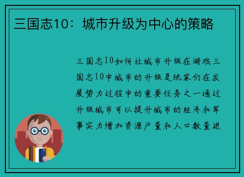 三国志10：城市升级为中心的策略