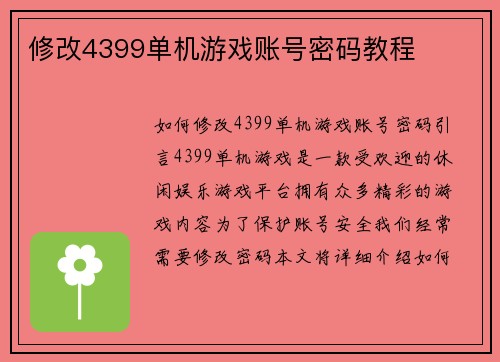 修改4399单机游戏账号密码教程