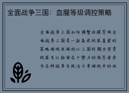 全面战争三国：血腥等级调控策略