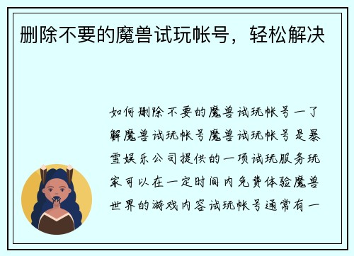 删除不要的魔兽试玩帐号，轻松解决
