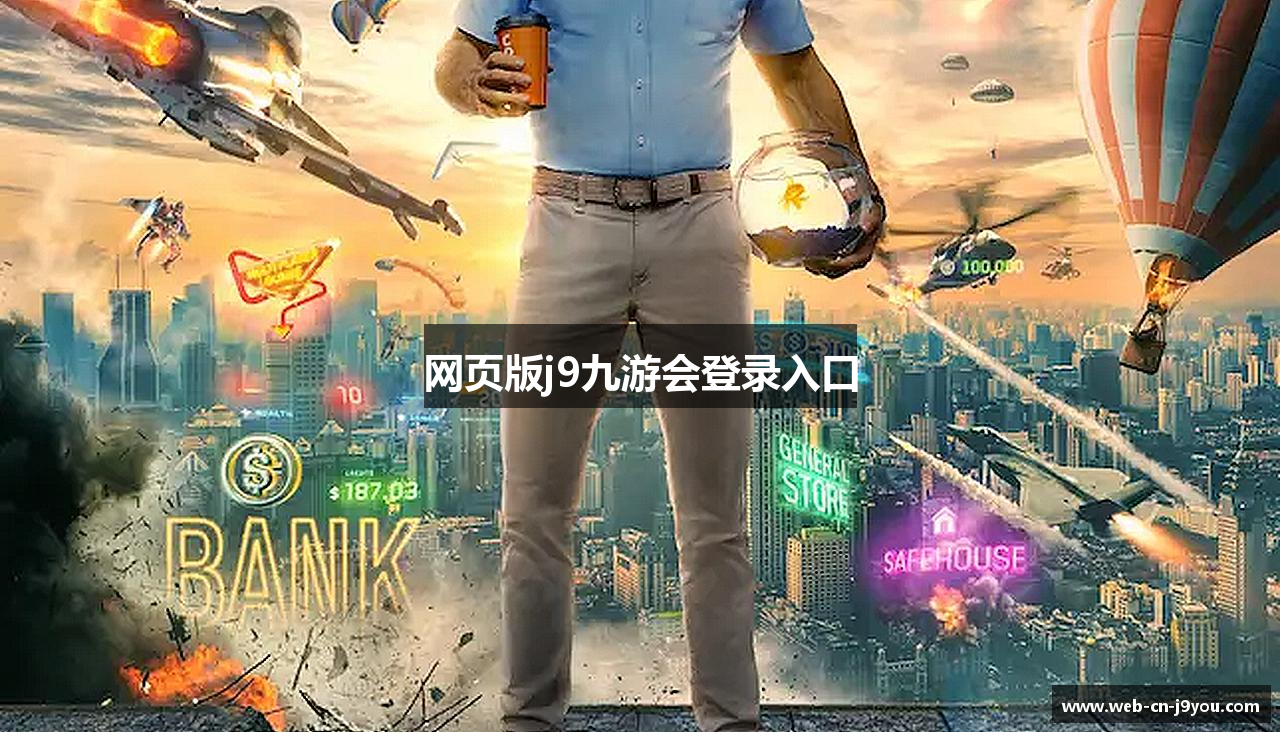 网页版j9九游会登录入口